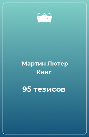 Книга 95 тезисов