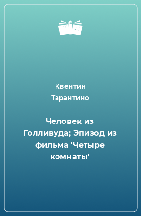 Книга Человек из Голливуда; Эпизод из фильма 'Четыре комнаты'