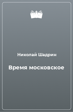 Книга Время московское