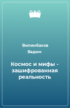 Книга Космос и мифы - зашифрованная реальность