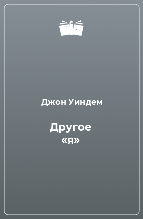 Книга Другое «я»