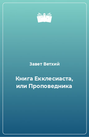 Книга Книга Екклеcиаста, или Проповедника