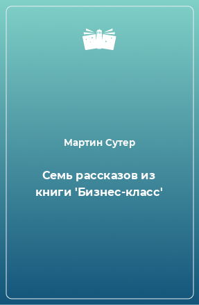 Книга Семь рассказов из книги 'Бизнес-класс'