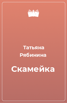 Книга Скамейка