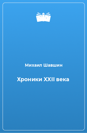 Книга Хроники XXII века