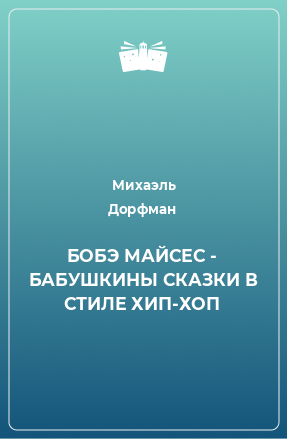 Книга БОБЭ МАЙСЕС - БАБУШКИНЫ СКАЗКИ В СТИЛЕ ХИП-ХОП