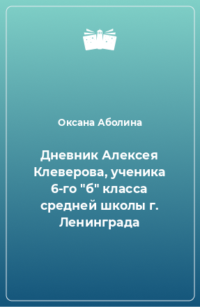 Книга Дневник Алексея Клеверова, ученика 6-го 