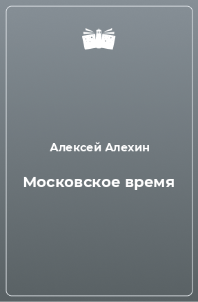 Книга Московское время