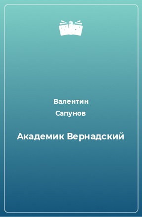 Книга Академик Веpнадский