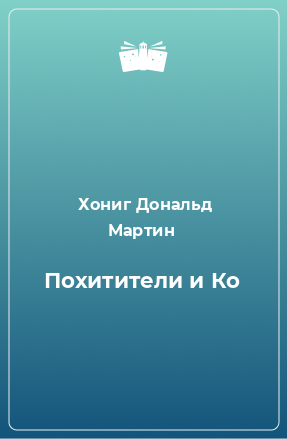 Книга Похитители и Ко