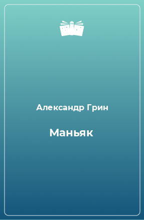 Книга Маньяк