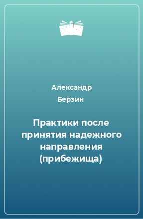 Книга Практики после принятия надежного направления (прибежища)