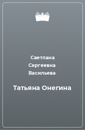 Книга Татьяна Онегина