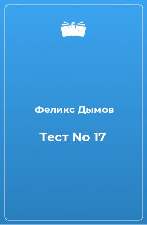 Книга Тест No 17