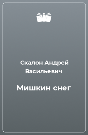 Книга Мишкин снег