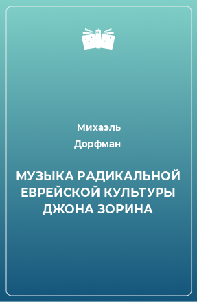 Книга МУЗЫКА РАДИКАЛЬНОЙ ЕВРЕЙСКОЙ КУЛЬТУРЫ ДЖОНА ЗОРИНА