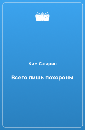 Книга Всего лишь похороны