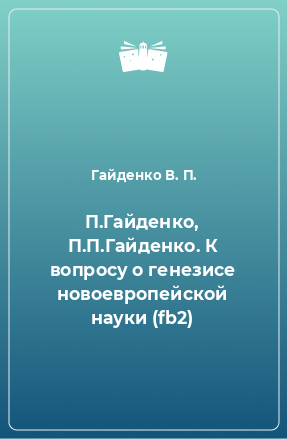 Книга П.Гайденко, П.П.Гайденко. К вопросу о генезисе новоевропейской науки (fb2)