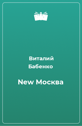 Книга New Москва