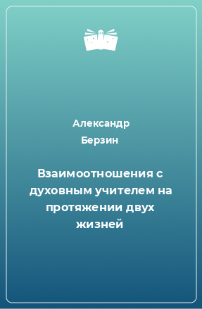 Книга Взаимоотношения с духовным учителем на протяжении двух жизней