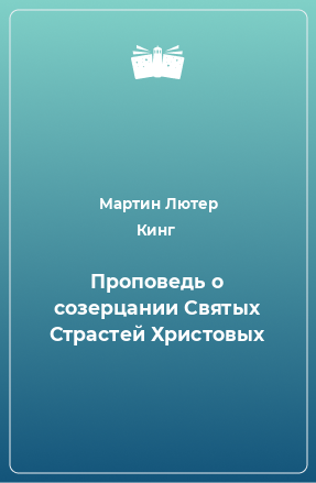 Книга Проповедь о созерцании Святых Страстей Христовых