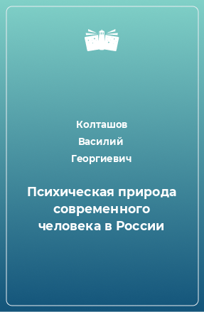 Книга Психическая природа современного человека в России