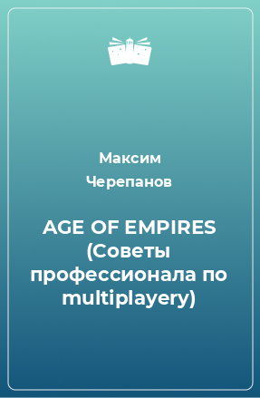 Книга AGE OF EMPIRES (Советы профессионала по multiplayery)