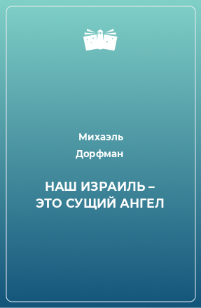 Книга НАШ ИЗРАИЛЬ – ЭТО СУЩИЙ АНГЕЛ