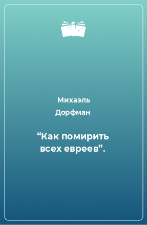 Книга “Как помирить всех евреев”.