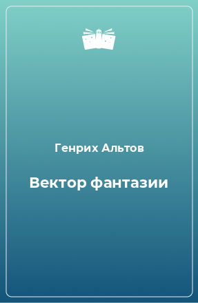 Книга Вектор фантазии