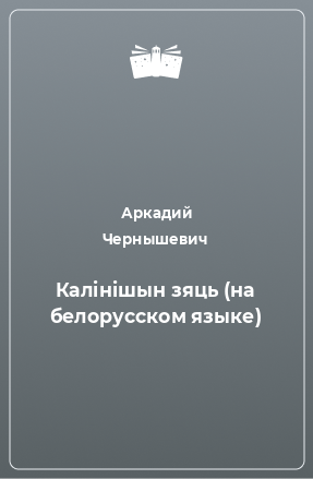 Книга Калiнiшын зяць (на белорусском языке)