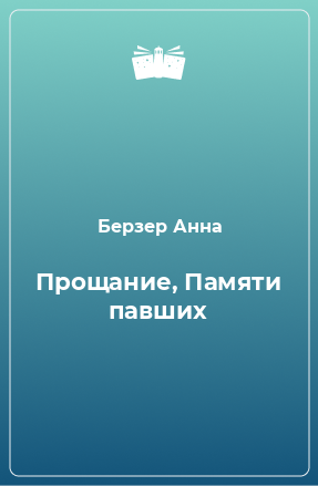 Книга Прощание, Памяти павших