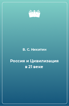 Книга Россия и Цивилизация в 21 веке
