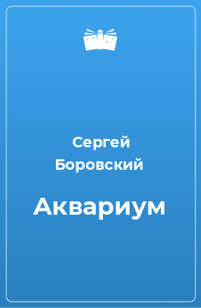 Книга Аквариум