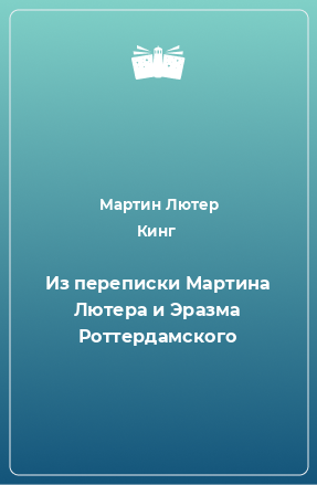 Книга Из переписки Мартина Лютера и Эразма Роттердамского