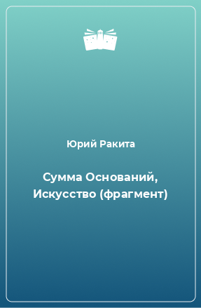 Книга Сумма Оснований, Искусство (фрагмент)