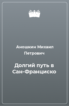 Книга Долгий путь в Сан-Франциско