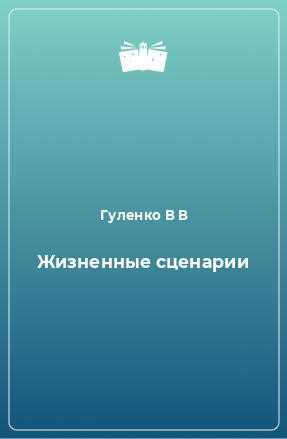 Книга Жизненные сценарии