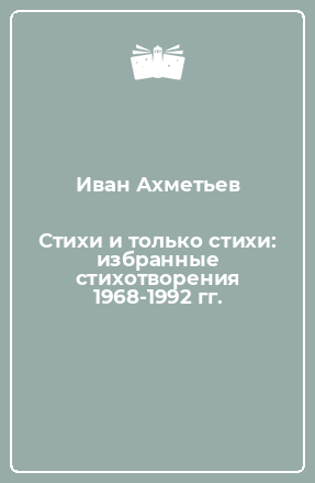 Книга Стихи и только стихи: избранные стихотворения 1968-1992 гг.