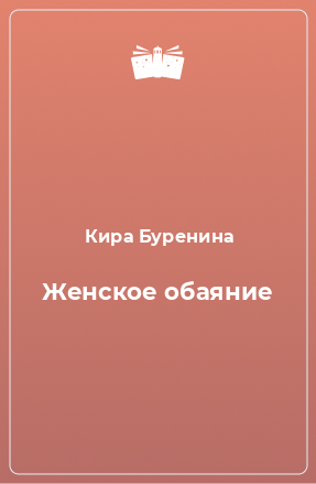 Книга Женское обаяние