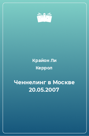 Книга Ченнелинг в Москве 20.05.2007