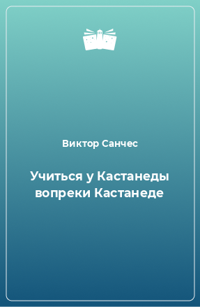 Книга Учиться у Кастанеды вопреки Кастанеде