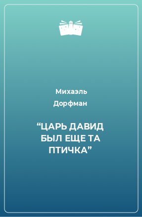 Книга “ЦАРЬ ДАВИД БЫЛ ЕЩЕ ТА ПТИЧКА”