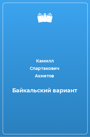 Книга Байкальский вариант
