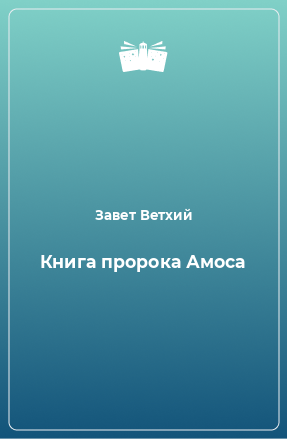 Книга Книга пророка Амоса