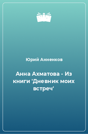 Книга Анна Ахматова - Из книги 'Дневник моих встреч'
