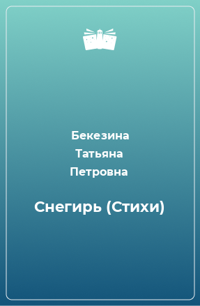 Книга Снегирь (Стихи)