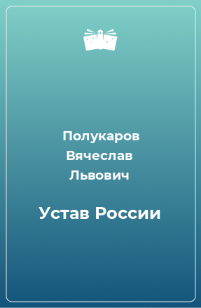 Книга Устав России