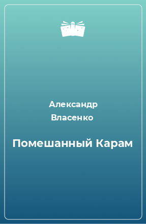 Книга Помешанный Карам