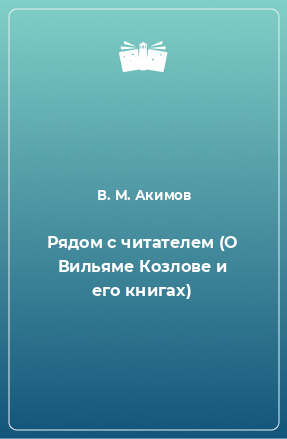 Книга Рядом с читателем (О Вильяме Козлове и его книгах)